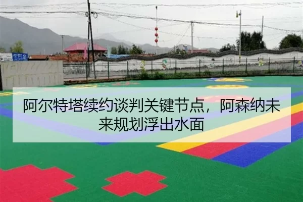阿尔特塔续约谈判关键节点，阿森纳未来规划浮出水面