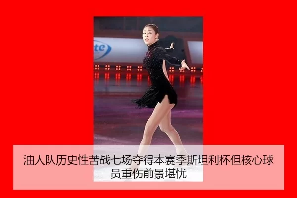 油人队历史性苦战七场夺得本赛季斯坦利杯但核心球员重伤前景堪忧