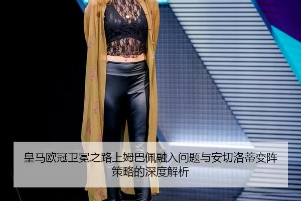 huang-ma-ou-guan-wei-mian-zhi-lu-shang-mu-ba-pei-rong-ru-wen-ti-yu-an-qie-luo-di-bian-zhen-ce-lve-de-shen-du-jie-xi-3-121.jpg