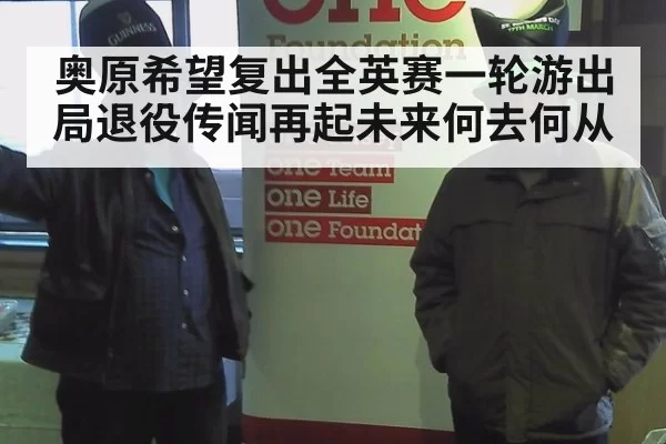 奥原希望复出全英赛一轮游出局退役传闻再起未来何去何从