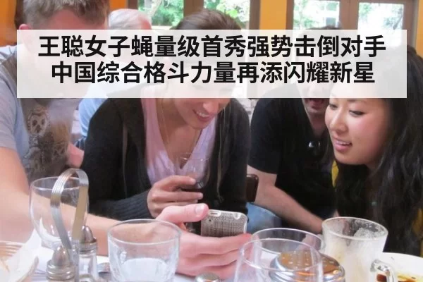 王聪女子蝇量级首秀强势击倒对手中国综合格斗力量再添闪耀新星
