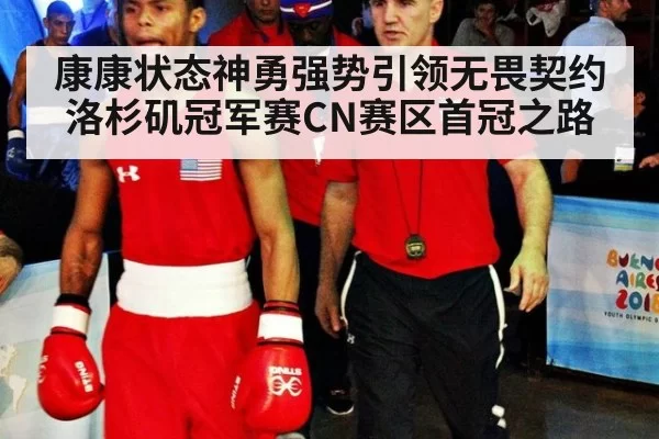 康康状态神勇强势引领无畏契约洛杉矶冠军赛CN赛区首冠之路