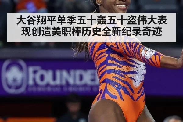 大谷翔平单季五十轰五十盗伟大表现创造美职棒历史全新纪录奇迹