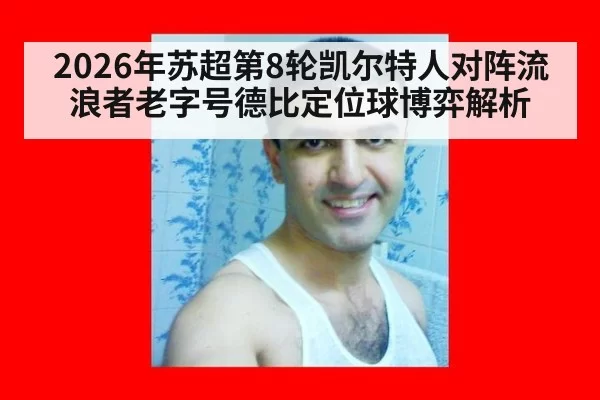 2026年苏超第8轮凯尔特人对阵流浪者老字号德比定位球博弈解析